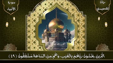 سورة الأنبياء ريان المحيسني ولقد اتينا موسى وهارون ￼