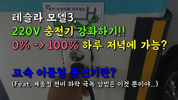 테슬라 모델3, 220V 충전기 강화하기!! 0% to 100% 하루저녁에 가능?? 고속 이동형 충전기란? 겨울철 전비 하락 극복 방법은 이것 뿐이야...