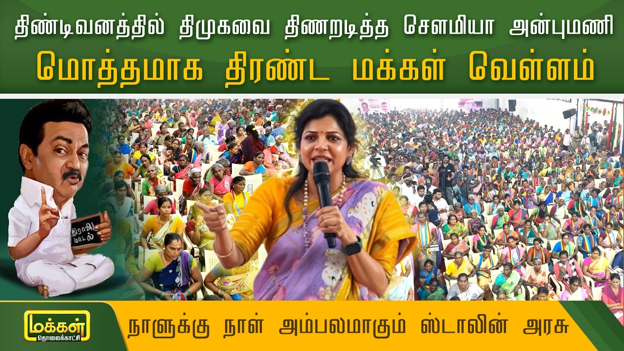 திண்டிவனத்தில் திமுகவை திணறடித்த செளமியா அன்புமணி..மொத்தமாக திரண்ட மக்கள் வெள்ளம் | Sowmiya Anbumani