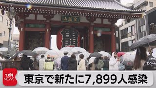 東京で新たに7,899人感染確認（2022年4月3日）