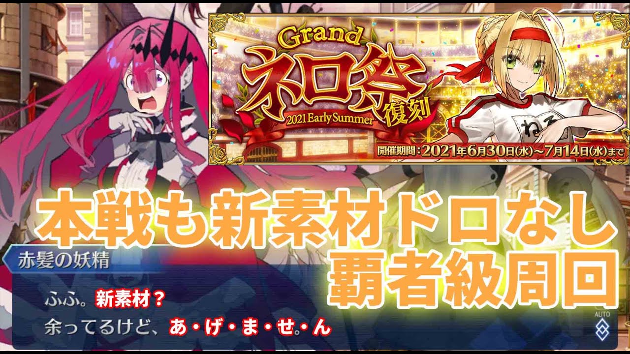 Fgo 復刻 Grandネロ祭 本戦も新素材はあげません 5日目 覇者級周回 超高難易度攻略 Fgoの質問 コメント大歓迎 Fgo動画まとめ ヲタゲーム