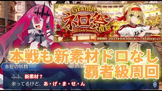 Fgo 復刻 Grandネロ祭 本戦も新素材はあげません 5日目 覇者級周回 超高難易度攻略 Fgoの質問 コメント大歓迎 Fgo動画まとめ ヲタゲーム
