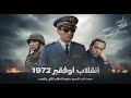 وثائقي انقلاب أوفقير 1972 أسرار غامضة عن محاولة الانقلاب الفاشلة على الحسن الثاني 