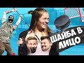 Вызов - Шайба в лицо