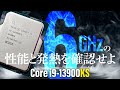 ブースト時6GHzを達成した第13世代Coreスペシャルモデル「Core i9-13900KS」の実力を試す！【vs. 13900K/12900KS】