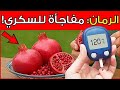 هل الرمان يرفع السكر في الدم اكتشف الحقيقة وكيفية تناوله بشكل صحي لمرضى السكري 