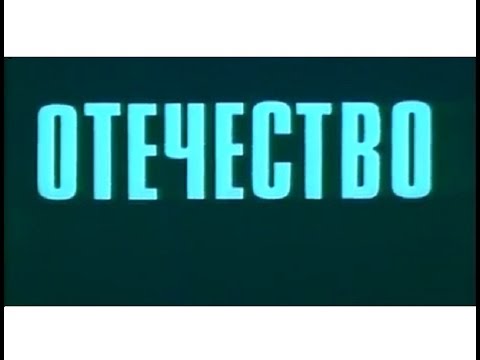 Документальный фильм "Отечество".Творческое объединение "Экран".1973 год.