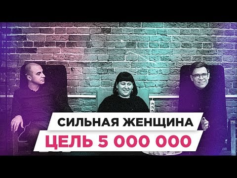 Как многодетной матери заработать 5000000 рублей за 3 месяца | РАЗБОР БМ ЦЕЛЬ | Диана Вайнберг