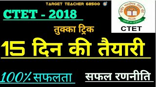 #CTET2019 - 15 दिन की तैयारी में सफलता, HOW TO qualify  ctet 2019, ctet December 2019,