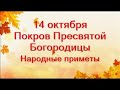 14 октября-праздник ПОКРОВ Пресвятой Богородицы.Что нужно сделать.Запреты и народные приметы