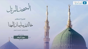 المصحف المرتل للشيخ : د.خالد المهنا - سورة الرعد