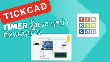 สอน เขียนโปรแกรม Tinkercad+Arduino | Uno R3 ตั้งเวลาเขย่ากัดแผ่นปริ้น #ep23