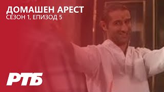 ДОМАШЕН АРЕСТ - Сезон 1 Епизод 5