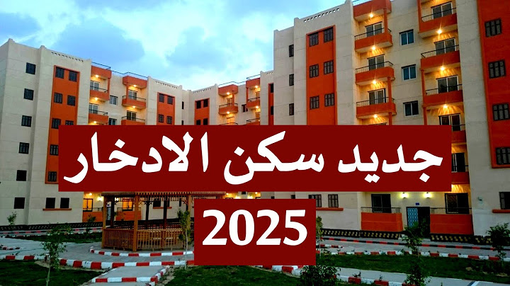 سكن الادخار 🏡 الحل الجديد لامتلاك بيت بأقساط مريحة على 20 سنة