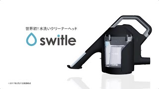 水洗いクリーナーヘッド Switle（スイトル）