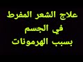 علاج مشكلة الشعر الزائد في الوجه و الجسم بالقرآن الكريم 