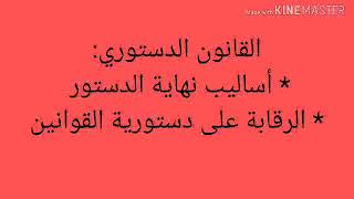 القانون الدستوري ( أساليب نهاية الدستور و الرقابة على دستورية القوانين )