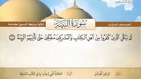 سورة البينة - محمد صديق المنشاوي