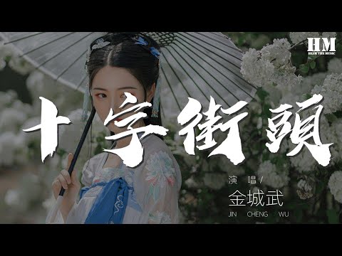 金城武 - 十字街頭『世界本就邋遢 還有什麼可怕』【動態歌詞Lyrics】