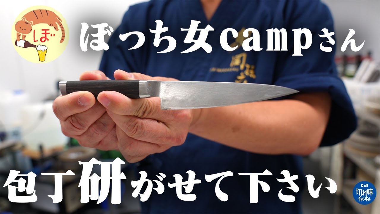 【あなたの包丁研がせて下さい vol.1】ぼっち女campさん愛用のペティーナイフをプロの研ぎ師が徹底メンテナンス！【関孫六 ダマスカス ペティーナイフ 120mm】