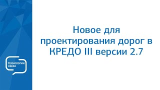 Запись вебинара "Новое для проектирования дорог в КРЕДО III версии 2.7"