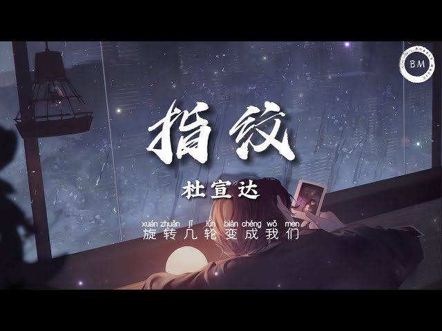 杜 宣 达 - 指 纹 ( 原 唱：胡 歌 )【 旋 转 几 轮 变 成 我 们 深 刻 的 指 纹 】动 态 歌 词 / 拼 音（Lyrics / Pinyin） class=