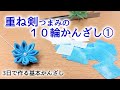 【つまみ細工】重ね剣つまみのかんざし　３日で作る初心者向け kanzashi flower