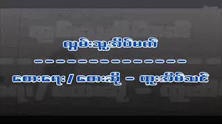 Video-Miniaturansicht von „လြမ္းသူအိပ္မက္(ထူးအိမ္သင္)“