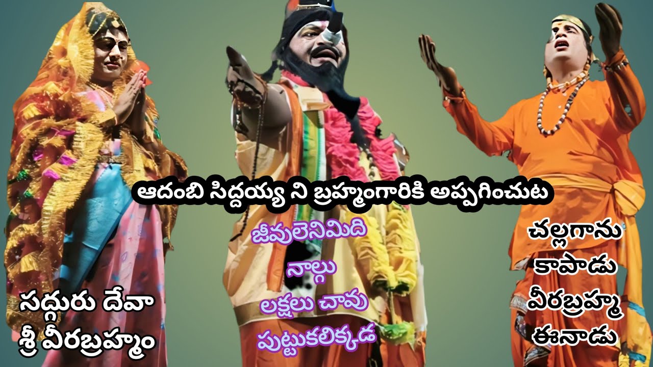 జీవులెనిమిది నాల్గులక్షలు చావు పుట్టుకలిక్కడా ఆదంబి సిద్దయ్యని బ్రహ్మంగారికి ఇచ్చుట బేతపూడిప్రోగ్రాం