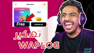 تهكير تطبيق waplog طريقة تهكير النقود في تطبيق waplog 2023 تهكير waplog والحصول على النقاط مجانا !