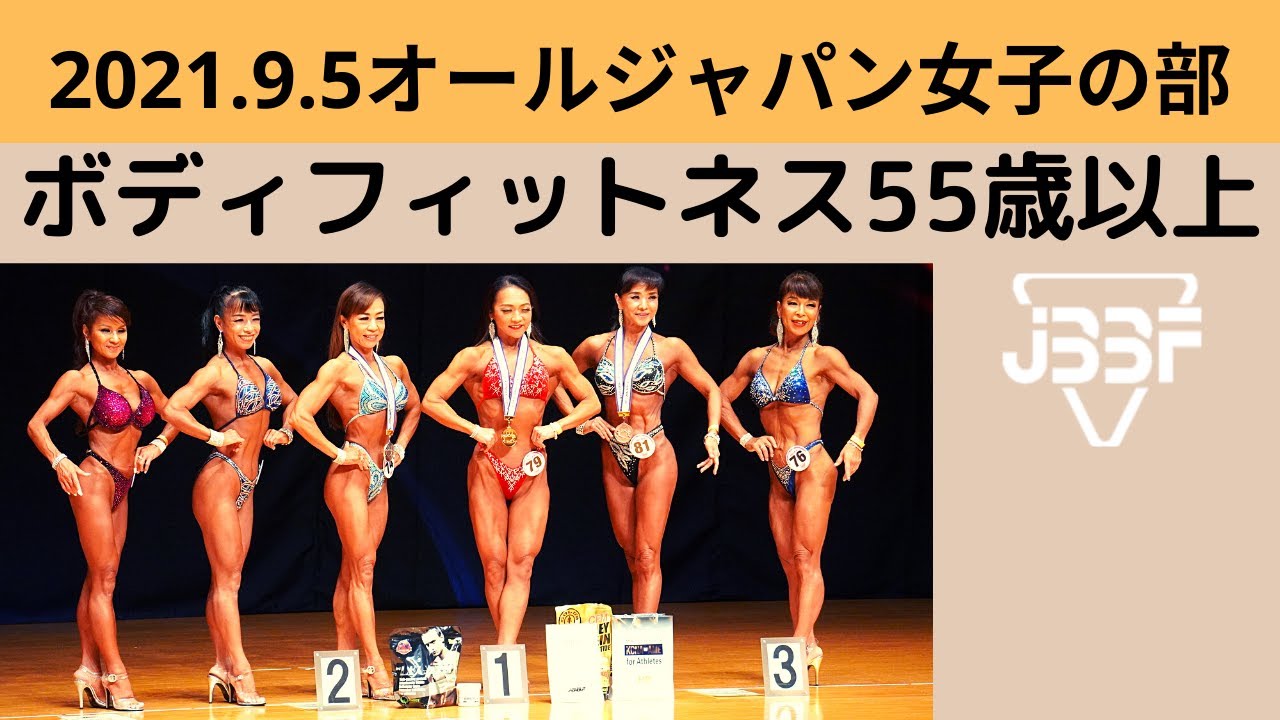 JBBF2021.9.5 All Japan Women's Division] Body Fitness 55 years and