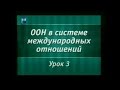 Урок 3. Компетенция и сферы деятельности ООН