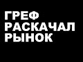 Рост волатильности на словах Грефа. Ждем дивов Сбера