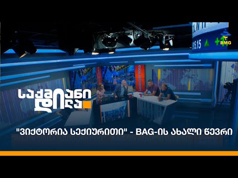 \"ვიქტორია სექიურითი\" - BAG-ის ახალი წევრი