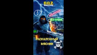 Раскаленный Мясник Фарм черепов Без пушки!!! DOZ Survival