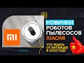 🔥 Новинки роботов-пылесосов Xiaomi | Что приготовили нам Китайцы в 2022 году?