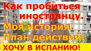 №62. Как пробиться иностранцу в Испании. План действий, советы, ошибки. Моя история.