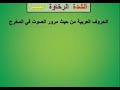 الشدة و الرخاوة و البينية 