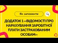 Як заповнити додаток 1 «Відомості про нарахування заробітної плати застрахованим особам» №13 9.04.21