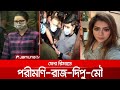 জিজ্ঞাসাবাদের জন্য ফের রিমান্ডে পরীমণি-রাজ-দিপু-মৌ | Pori Moni