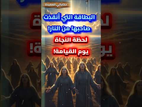 مشهد البطاقة التي ترجح تسعة وتسعين سجل ا من الذنوب قصة تهز القلوب في يوم القيامة حكاياتي المفيدة