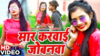 VIDEO SONG | मार करबाई जोबनवा | Maar Karbai Jobanva | Pintu Chauhan | Bhojpuri Song 2020