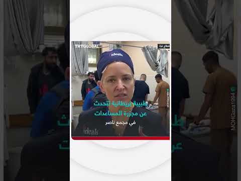 طبيبة بريطانية تتحدث عن مجزرة المساعدات