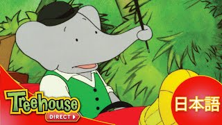 ぞうのババール (Babar): おうさま ババール！- Ep.3 (日本語)