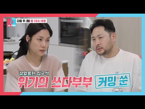 [11월 20일 예고]  <strong>미쓰라</strong>, 무한 육아에 지친 아내의 폭탄 발언에 가출 감행?! #동상이몽2 #YouareMyDestiny #SBSenter