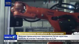 Ведущие промышленные предприятия Китая нарастили прибыль на 3,2% по итогам 9 месяцев года