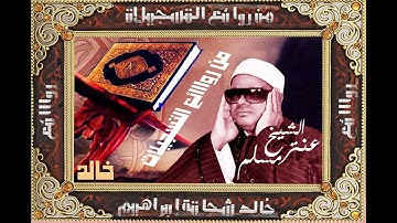 عنتر مسلم ـ من سورة الإسراء و قصار السور