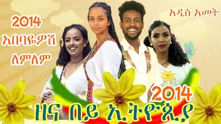 አበባዬዎሽ ለምለም አዉደ አመት 2014 | ዘና በይ ኢትዮጲያ ዴቮ እና ሚጡ | ለበዓል ሰሞን የምን መጨናነቅ የምን መቆዘም | Ethiopian films