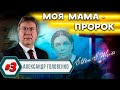 Моя МАМА - ПРОРОК // Александр Головенко | История церкви адвентистов седьмого дня