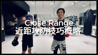 [拳擊教學]Close Range近距攻防技巧概略